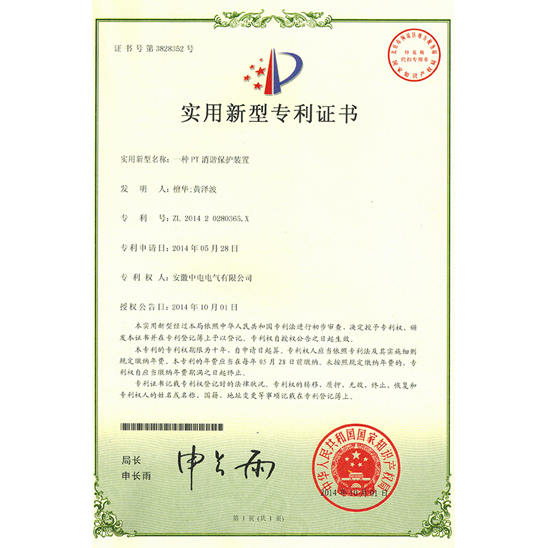 适用新型专利证书一种PT消谐；ぷ爸