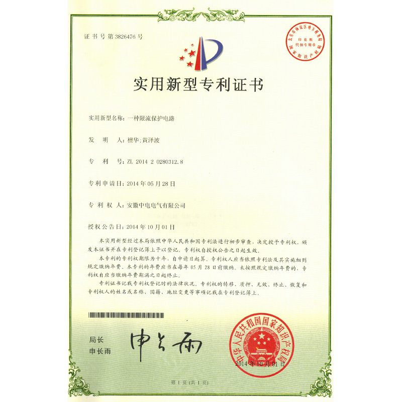 适用新型专利证书一种限流；さ缏